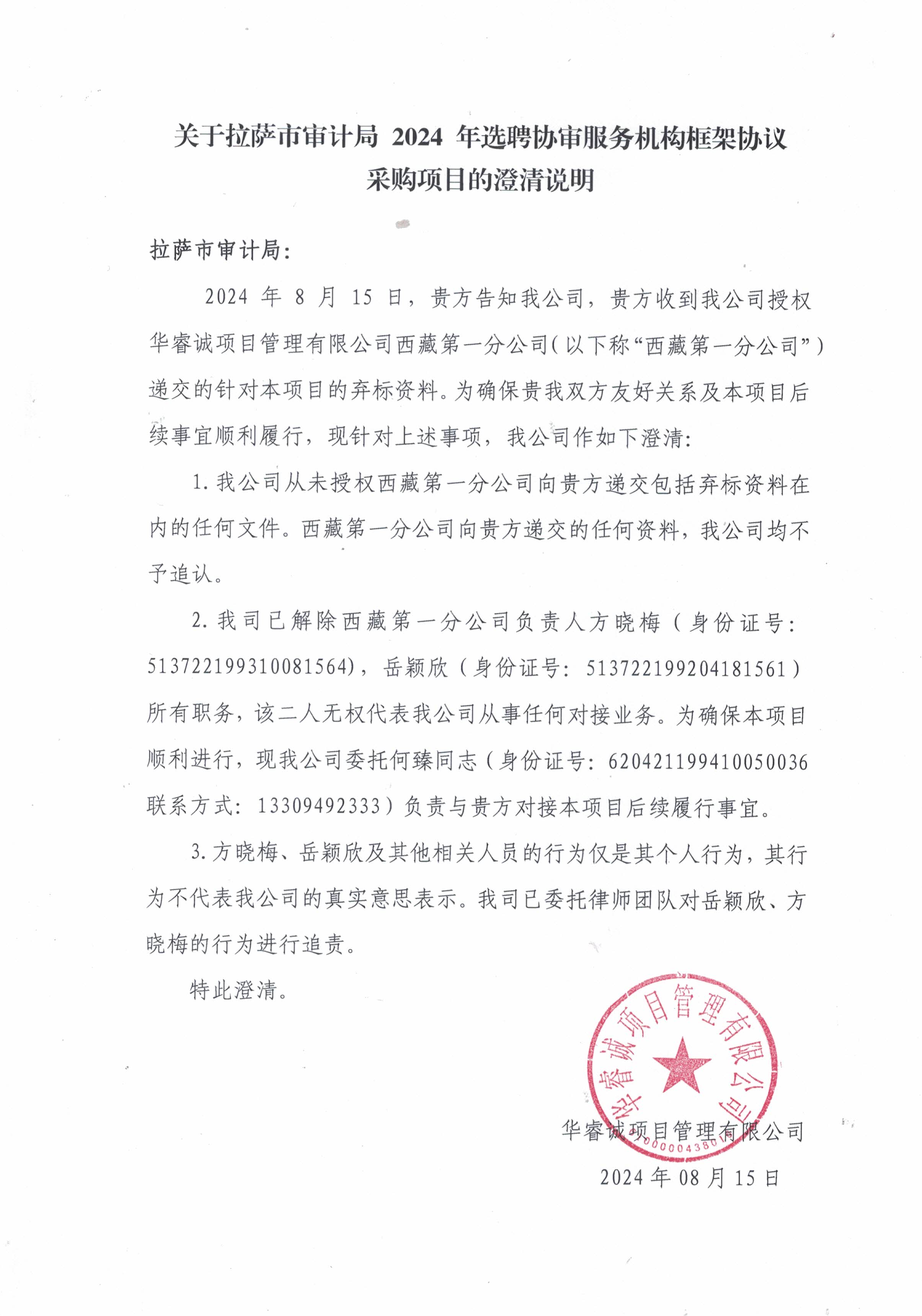 关于拉萨市审计局204选聘审服务机构框架协议采购项目的澄清说明