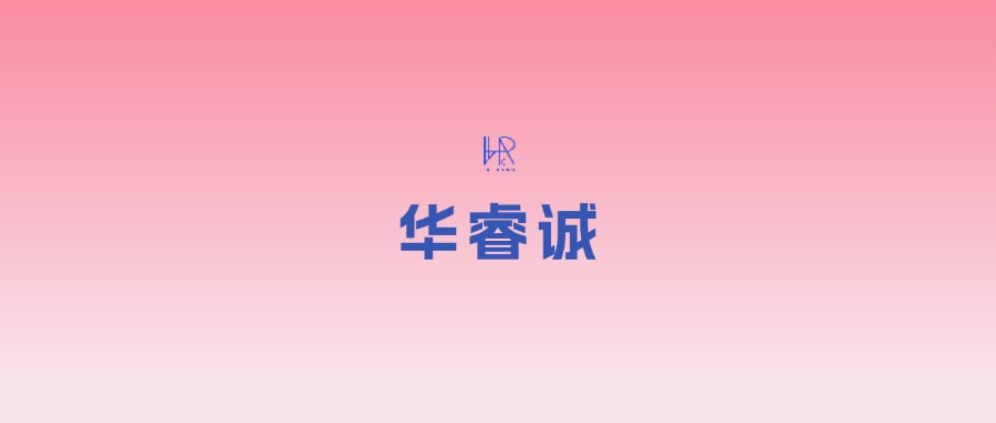 2023年全国造价咨询行业排名揭晓——华睿诚项目管理有限公司位列百强30名