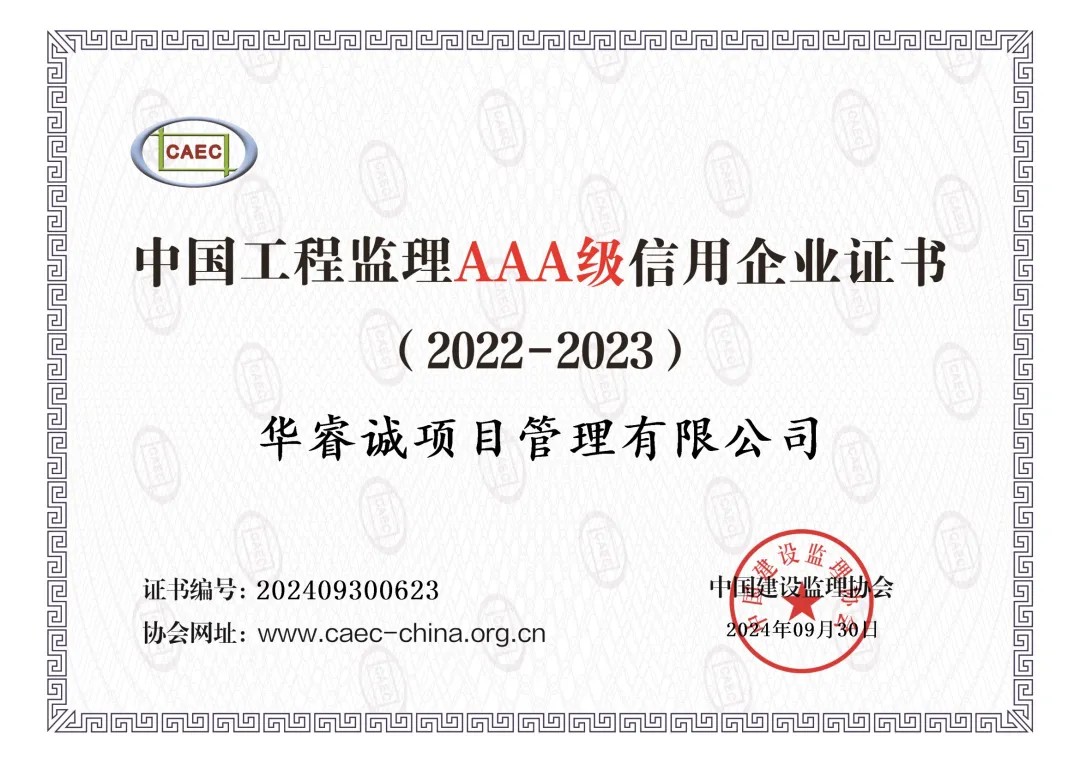 华睿诚项目管理有限公司获评2022-2023年度AAA级中国工程监理信用企业