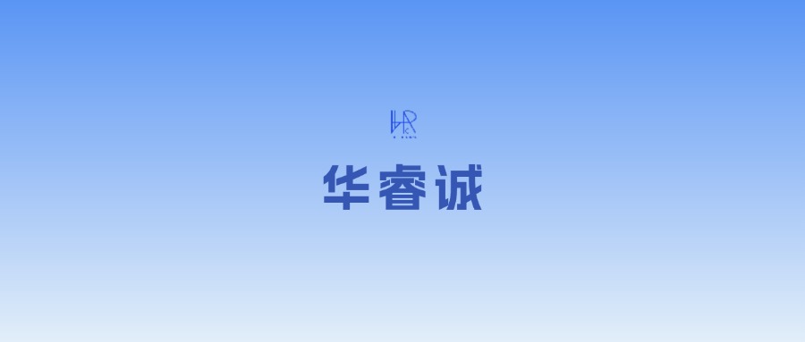 华睿诚项目管理有限公司获评2025年度政府采购优秀代理机构